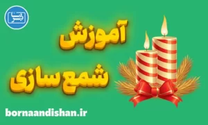پکیج آموزش شمع سازی