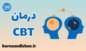 پاورپوینت درمان شناختی رفتاری