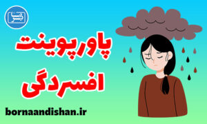 پاورپوینت درمان افسردگی