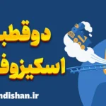 فرق بیماری دوقطبی با اسکیزوفرنی