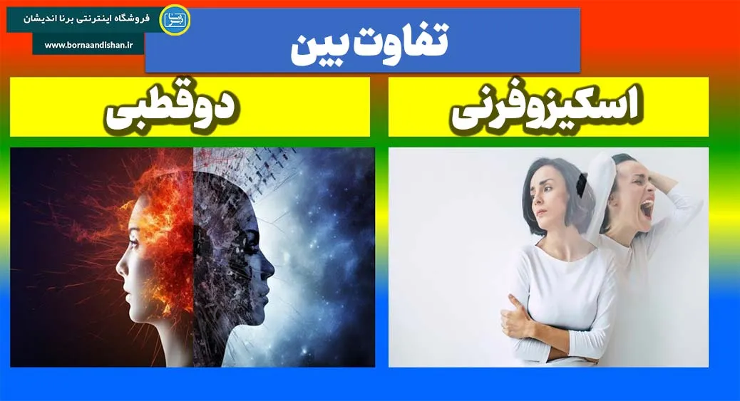 تشخیص اختلال دوقطبی و بیماری اسکیزوفرنی: چالش‌ها و شباهت‌ها