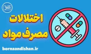 پاورپوینت اختلالات مصرف مواد
