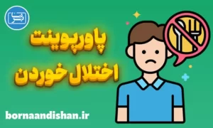 پاورپوینت اختلال خوردن