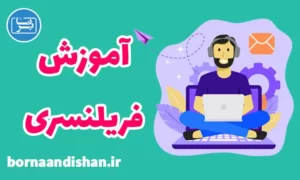 پکیج آموزش فریلنسری