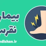 نقرس: علل، علائم و راه‌های درمان