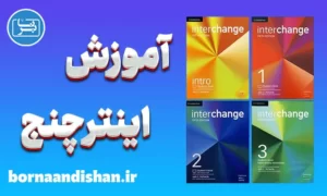 پکیج آموزش کتاب اینترچنج
