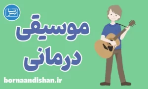 پاورپوینت موسیقی درمانی