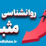 اثر منفی روانشناسی مثبت بر زندگی