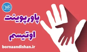 پاورپوینت اختلال اوتیسم