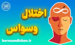 پاورپوینت اختلال وسواس فکری و عملی