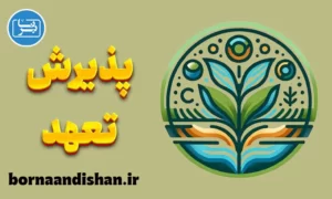 پاورپوینت درمان مبتنی بر پذیرش و تعهد