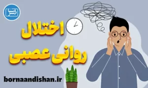 پاورپوینت اختلالات روانی عصبی