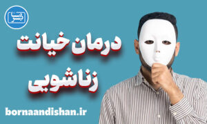پاورپوینت درمان خیانت زناشویی