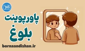 پاورپوینت روانشناسی بلوغ