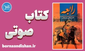 کتاب صوتی رابعه