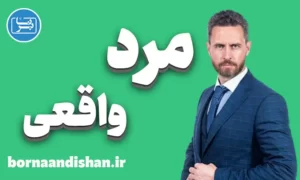 پکیج آموزش تبدیل شدن به مرد واقعی