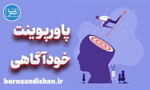 پاورپوینت خودآگاهی