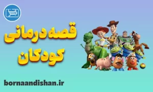 پاورپوینت قصه درمانی کودکان