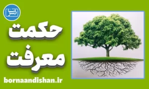 کارگاه فلسفه حکمت و معرفت