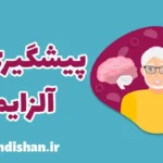 پیشگیری از آلزایمر با راهکارهای عملی