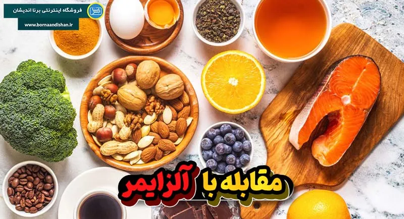 پیشگیری از آلزایمر با رژیم غذایی سالم