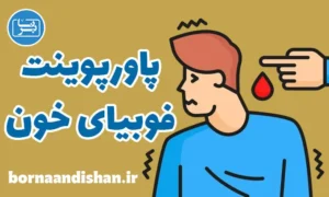 پاورپوینت فوبیای خون
