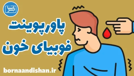 پاورپوینت فوبیای خون