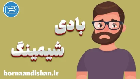 بادی شیمینگ: مقابله با شرم از بدن