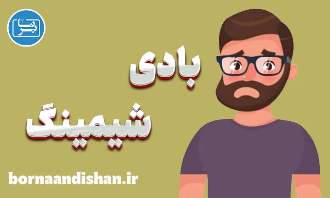 بادی شیمینگ: مقابله با شرم از بدن