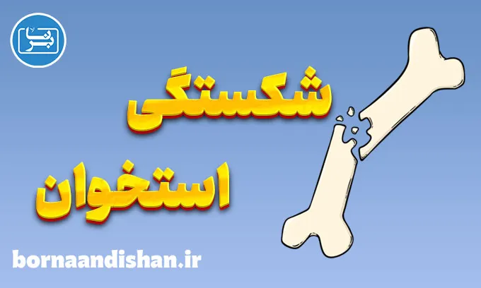 شکستگی استخوان: از پیشگیری تا درمان