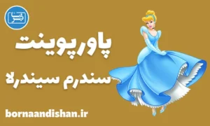 پاورپوینت سندرم سیندرلا