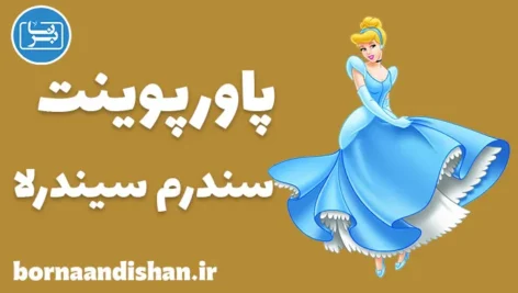 پاورپوینت سندرم سیندرلا