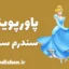 پاورپوینت سندرم سیندرلا