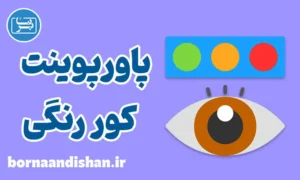 پاورپوینت کور رنگی
