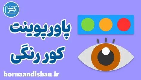 پاورپوینت کور رنگی