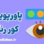 پاورپوینت کور رنگی