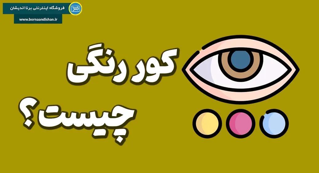 آیا می‌توان کور رنگی را درمان کرد؟