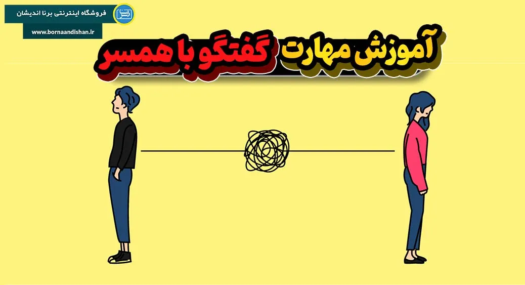 تکنیک‌ها و مهارت‌های گفتگو با همسر