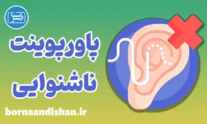 پاورپوینت کم شنوایی و ناشنوایی