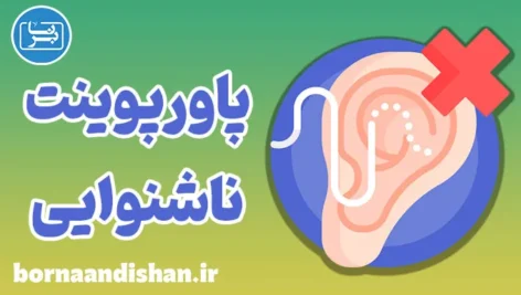 پاورپوینت کم شنوایی و ناشنوایی