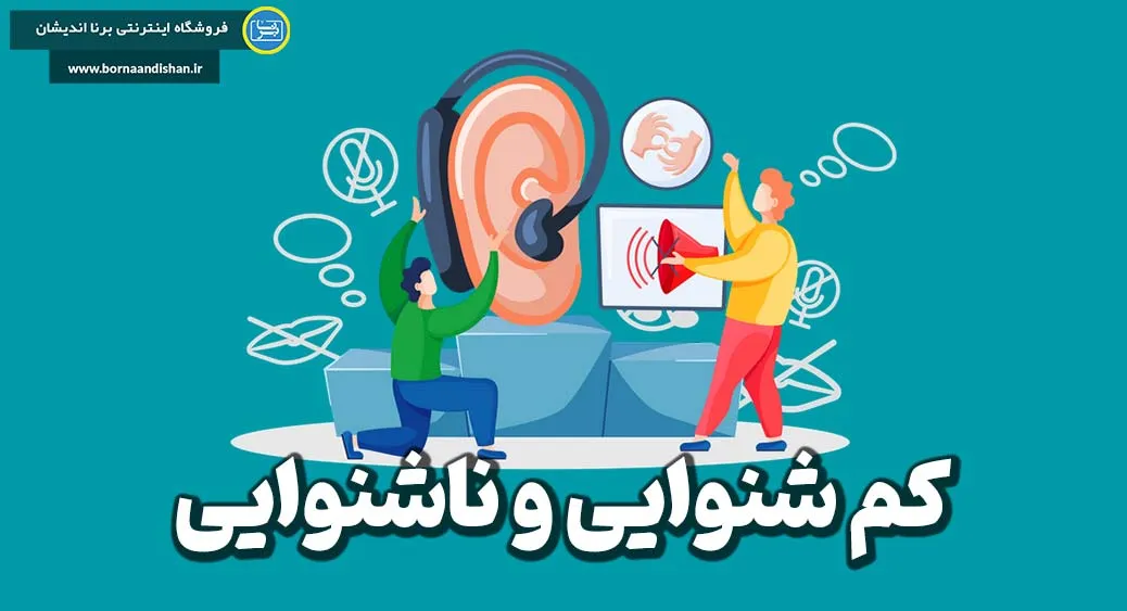 کم شنوایی و ناشنوایی