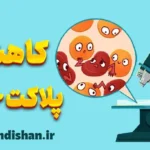 علت کاهش پلاکت خون یا ترومبوسیتوپنی