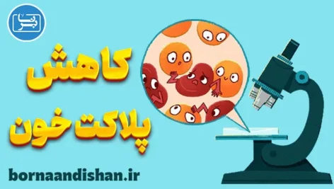 علت کاهش پلاکت خون یا ترومبوسیتوپنی