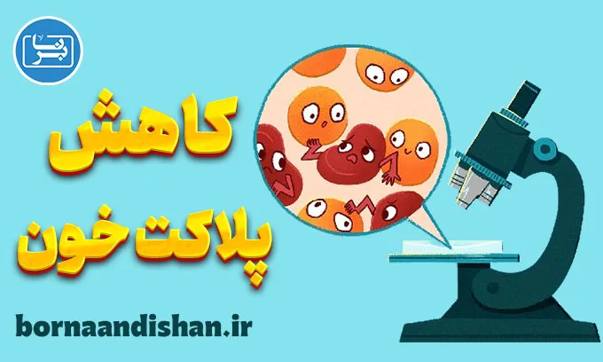 علت کاهش پلاکت خون یا ترومبوسیتوپنی