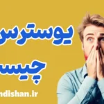 استرس مثبت: راهی به سمت توسعه فردی