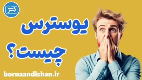 استرس مثبت: راهی به سمت توسعه فردی