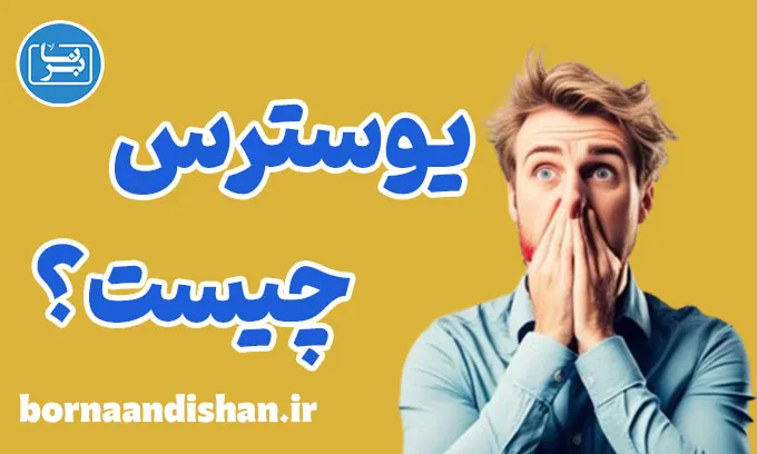 استرس مثبت: راهی به سمت توسعه فردی