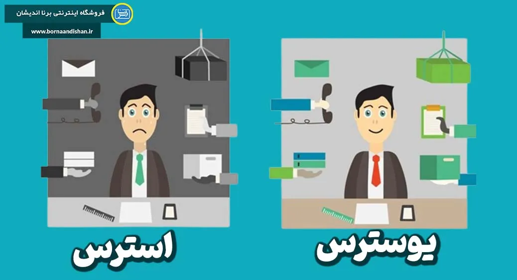 چگونه استرس بد را به استرس خوب تبدیل کنیم؟