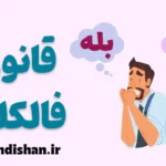 قانون فالکلند: راز تصمیم‌گیری قاطعانه