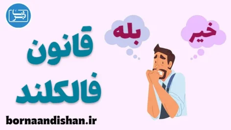 قانون فالکلند: راز تصمیم‌گیری قاطعانه